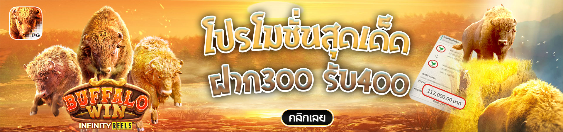 สมาชิกใหม่ฝาก 300 รับโบนัสฟรีทันที 400