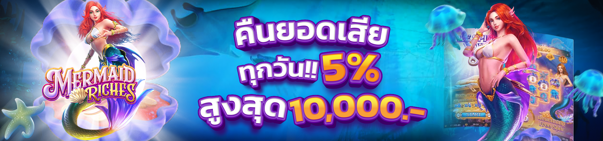 โบนัสคืนยอดเสีย 5% ทุกวัน!! สูงสุด 10,000 บาท